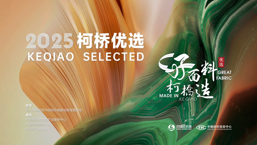 好面料，柯橋造！2025&ldquo;柯橋優(yōu)選&rdquo;展即將亮相intertextile 5.2館E19