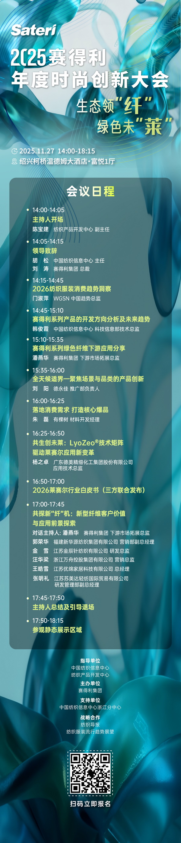  以生態(tài)領(lǐng)&ldquo;纖&rdquo;，創(chuàng)綠色未&ldquo;萊&rdquo;！2025賽得利年度時尚創(chuàng)新大會將于柯橋舉辦
