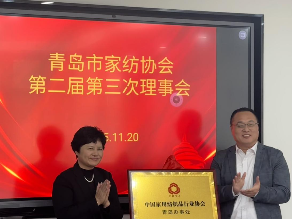 &ldquo;科技賦能、時尚引領(lǐng)、綠色轉(zhuǎn)型、健康導(dǎo)向&rdquo;--青島市家紡協(xié)會第二屆第三次理事會圓滿舉行