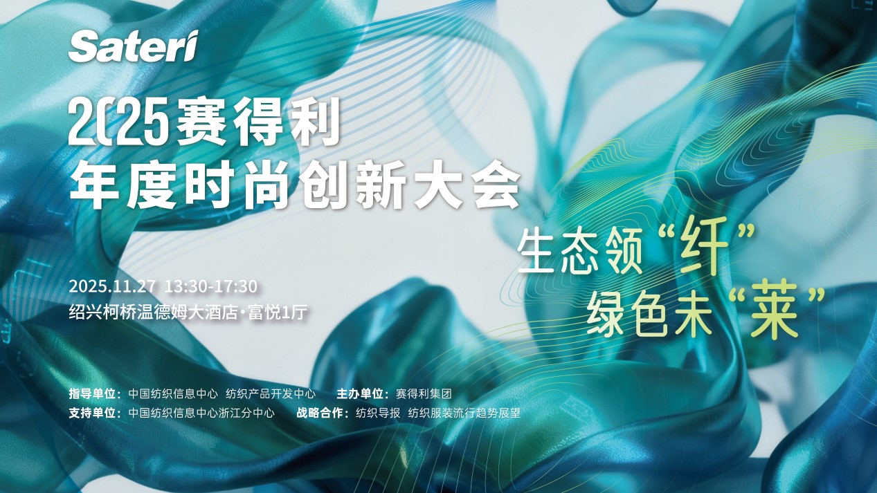以生態(tài)領(lǐng)&ldquo;纖&rdquo;，創(chuàng)綠色未&ldquo;萊&rdquo;！2025賽得利年度時尚創(chuàng)新大會將于柯橋舉辦