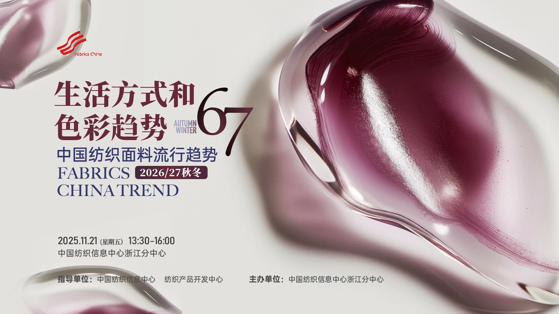解讀消費趨勢，啟迪開發(fā)新路徑，2026/27秋冬時尚沙龍在CTIC浙江分中心舉行