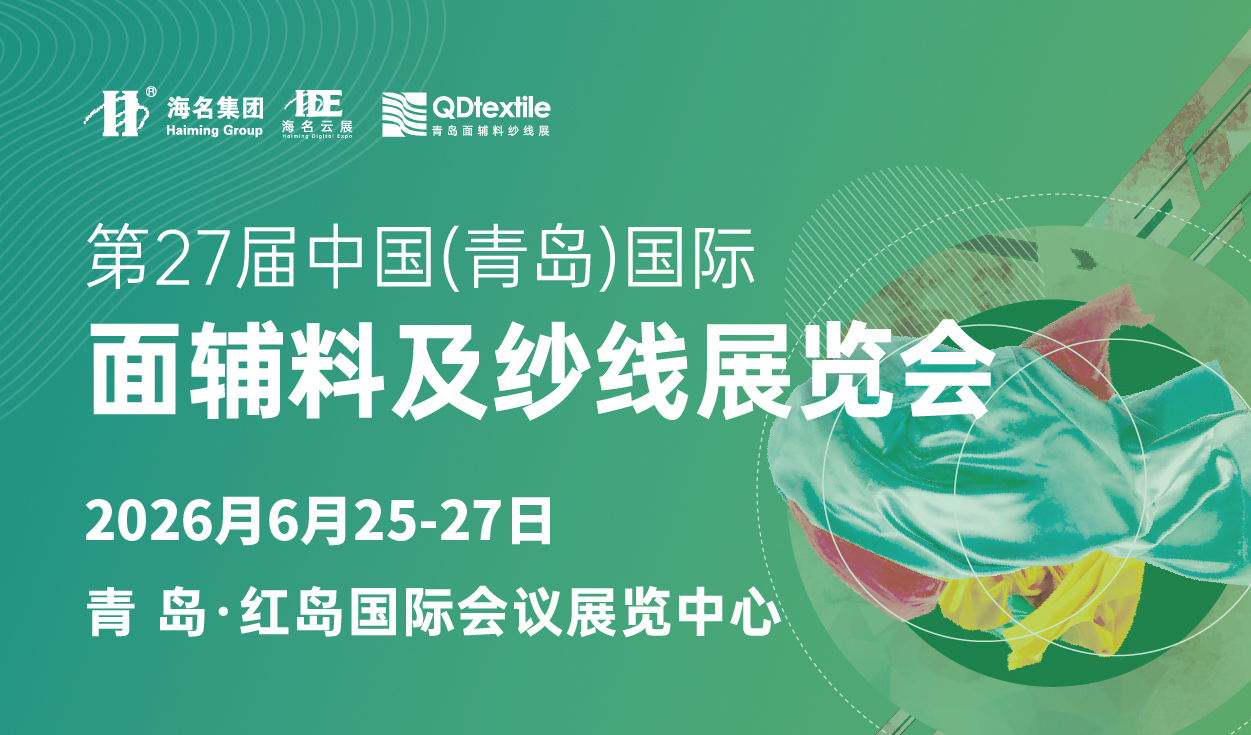 2026第27屆中國(guó)(青島)國(guó)際面輔料及紗線展覽會(huì)