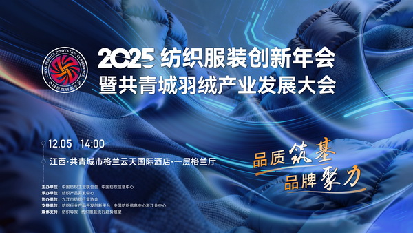 品質(zhì)筑基，品牌聚力！2025紡織服裝創(chuàng)新年會暨共青城羽絨產(chǎn)業(yè)發(fā)展大會即將在江西舉辦