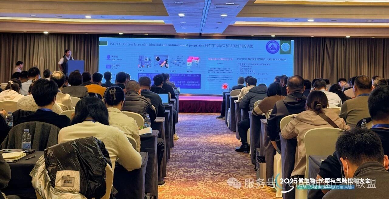 &ldquo;新周期、新動(dòng)能、新發(fā)展&rdquo;--2025年微生物、抗菌與氣味控制大會(huì)暨第15屆抗菌產(chǎn)業(yè)發(fā)展大會(huì)在滬舉行