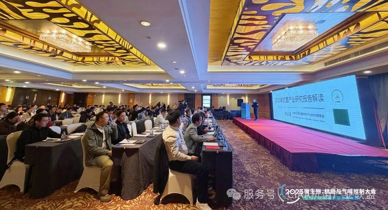 &ldquo;新周期、新動(dòng)能、新發(fā)展&rdquo;--2025年微生物、抗菌與氣味控制大會(huì)暨第15屆抗菌產(chǎn)業(yè)發(fā)展大會(huì)在滬舉行