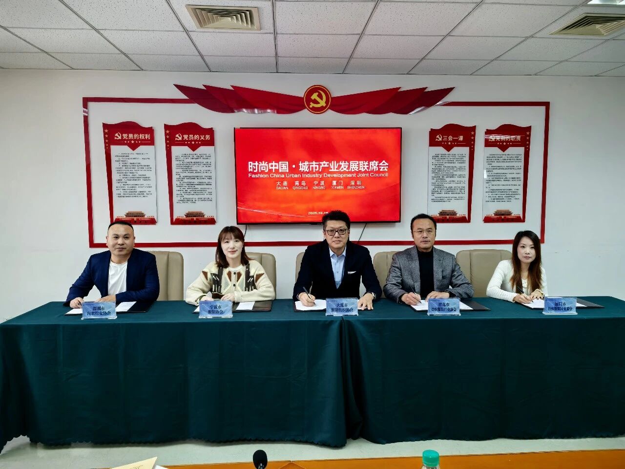 五城聚力謀發(fā)展 時(shí)尚產(chǎn)業(yè)啟新程&mdash;&mdash; 時(shí)尚中國?城市產(chǎn)業(yè)發(fā)展聯(lián)席會大連圓滿召開 青島接棒 2026 輪值