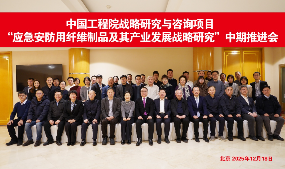 中國工程院戰(zhàn)略研究與咨詢項目“應急安防用纖維制品及其產(chǎn)業(yè)發(fā)展戰(zhàn)略研究”中期推進會召開