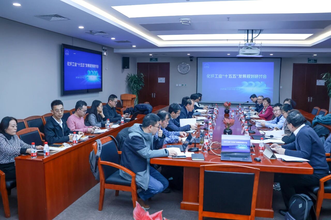 化纖工業(yè)“十五五”發(fā)展規(guī)劃研討會(huì)在北京召開