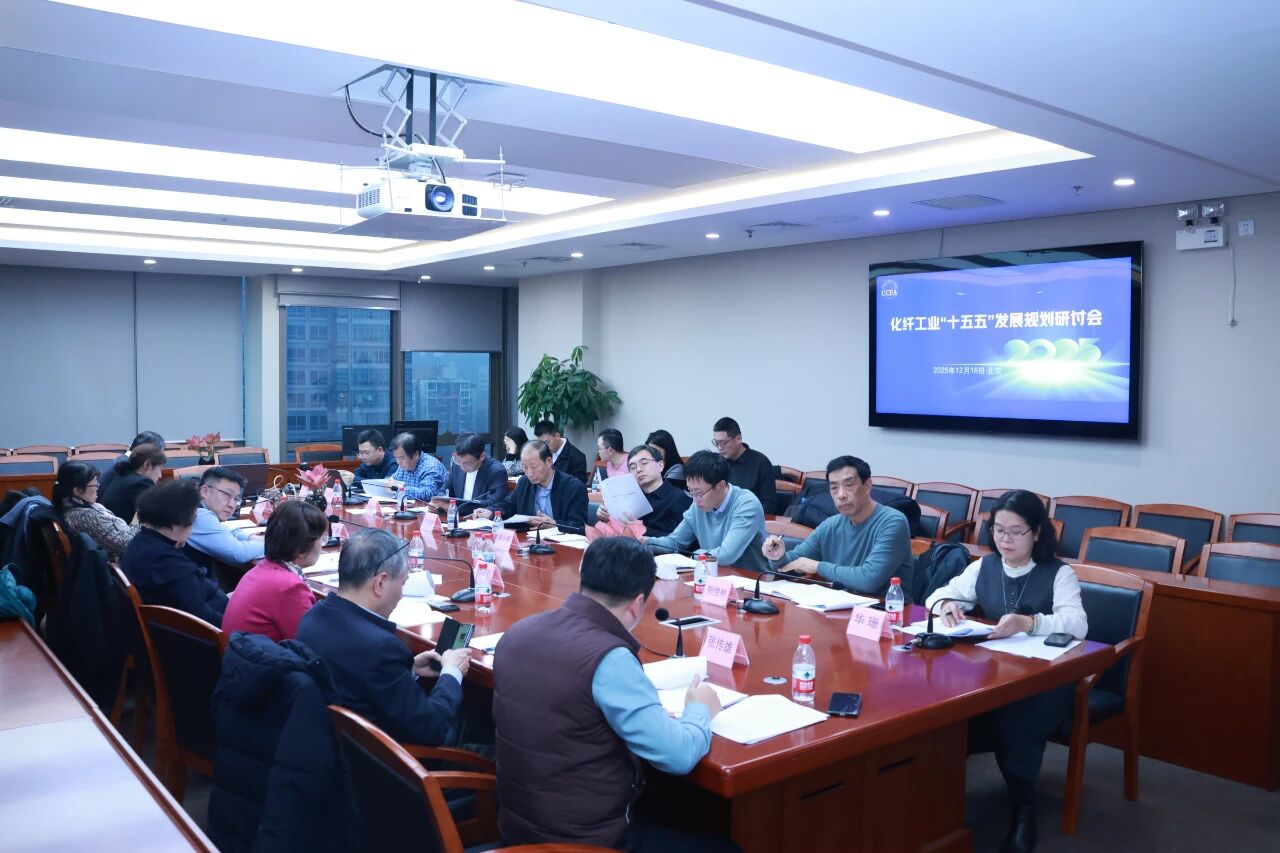化纖工業(yè)“十五五”發(fā)展規(guī)劃研討會(huì)在北京召開