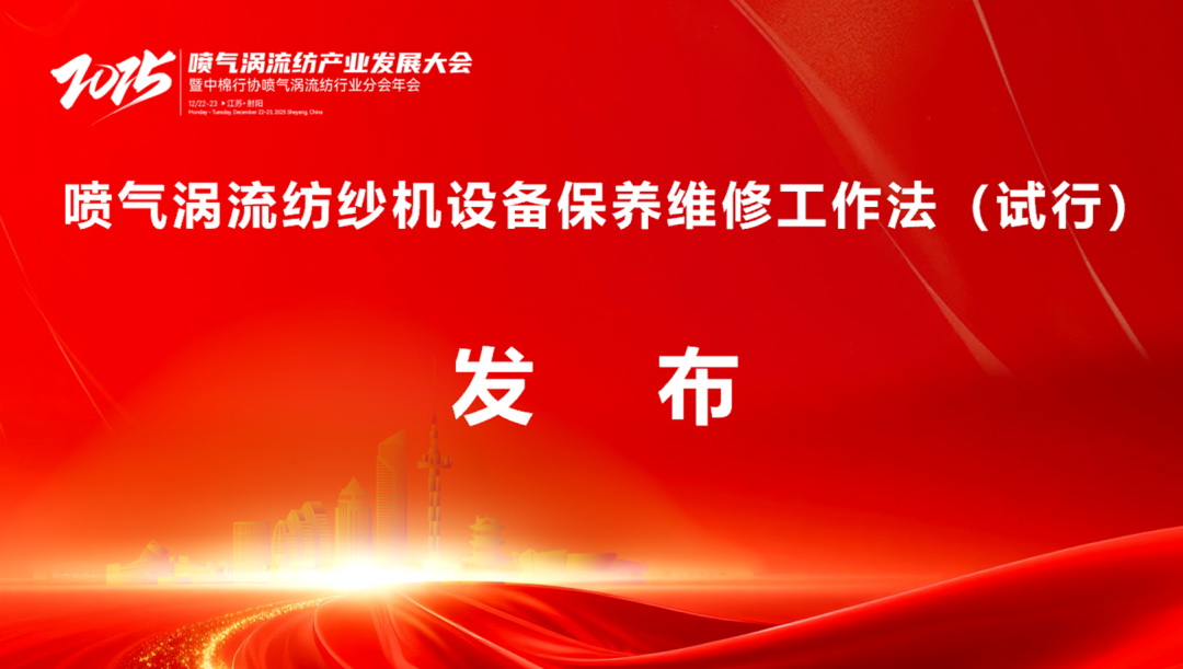 【凝聚共識，智創(chuàng)未來】2025年噴氣渦流紡產(chǎn)業(yè)發(fā)展大會暨中棉行協(xié)噴氣渦流紡行業(yè)分會年會在射陽圓滿落幕