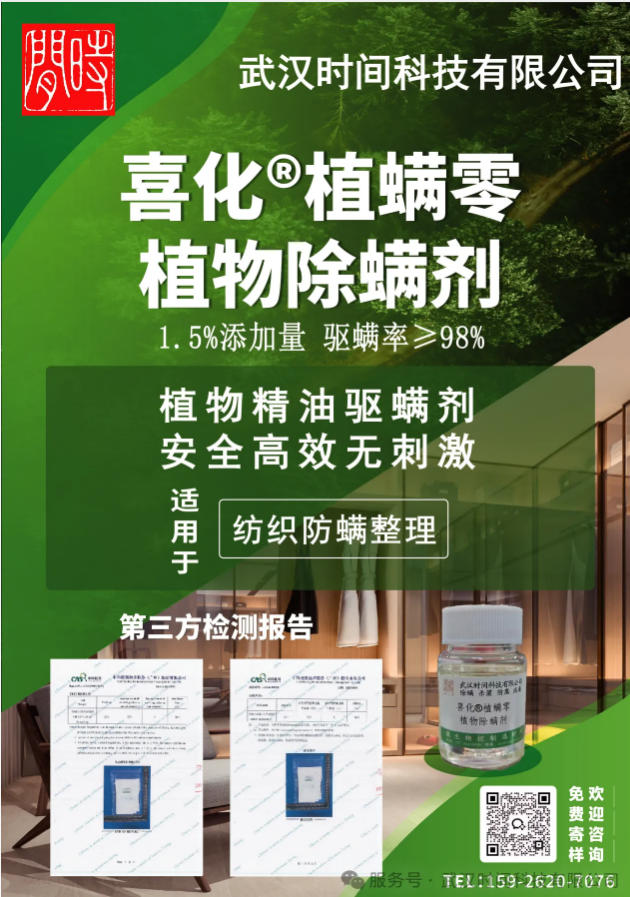防螨！已成為健康的&ldquo;新剛需&rdquo;--武漢時(shí)間科技推出紡織品防螨整理劑喜化&reg;植螨零