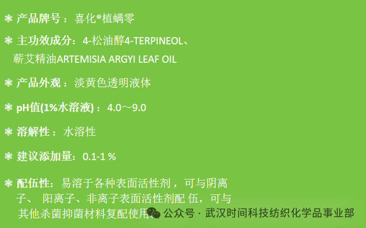 防螨！已成為健康的&ldquo;新剛需&rdquo;--武漢時(shí)間科技推出紡織品防螨整理劑喜化&reg;植螨零