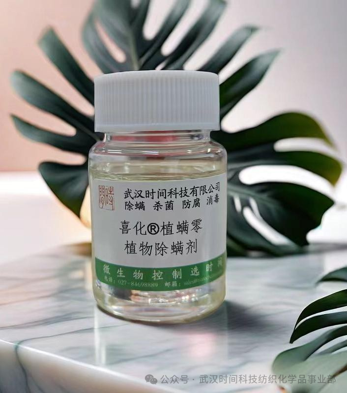防螨！已成為健康的&ldquo;新剛需&rdquo;--武漢時(shí)間科技推出紡織品防螨整理劑喜化&reg;植螨零