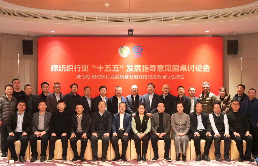新年第一會！棉紡織行業(yè)邁向&ldquo;十五五&rdquo;高質(zhì)量發(fā)展新征程