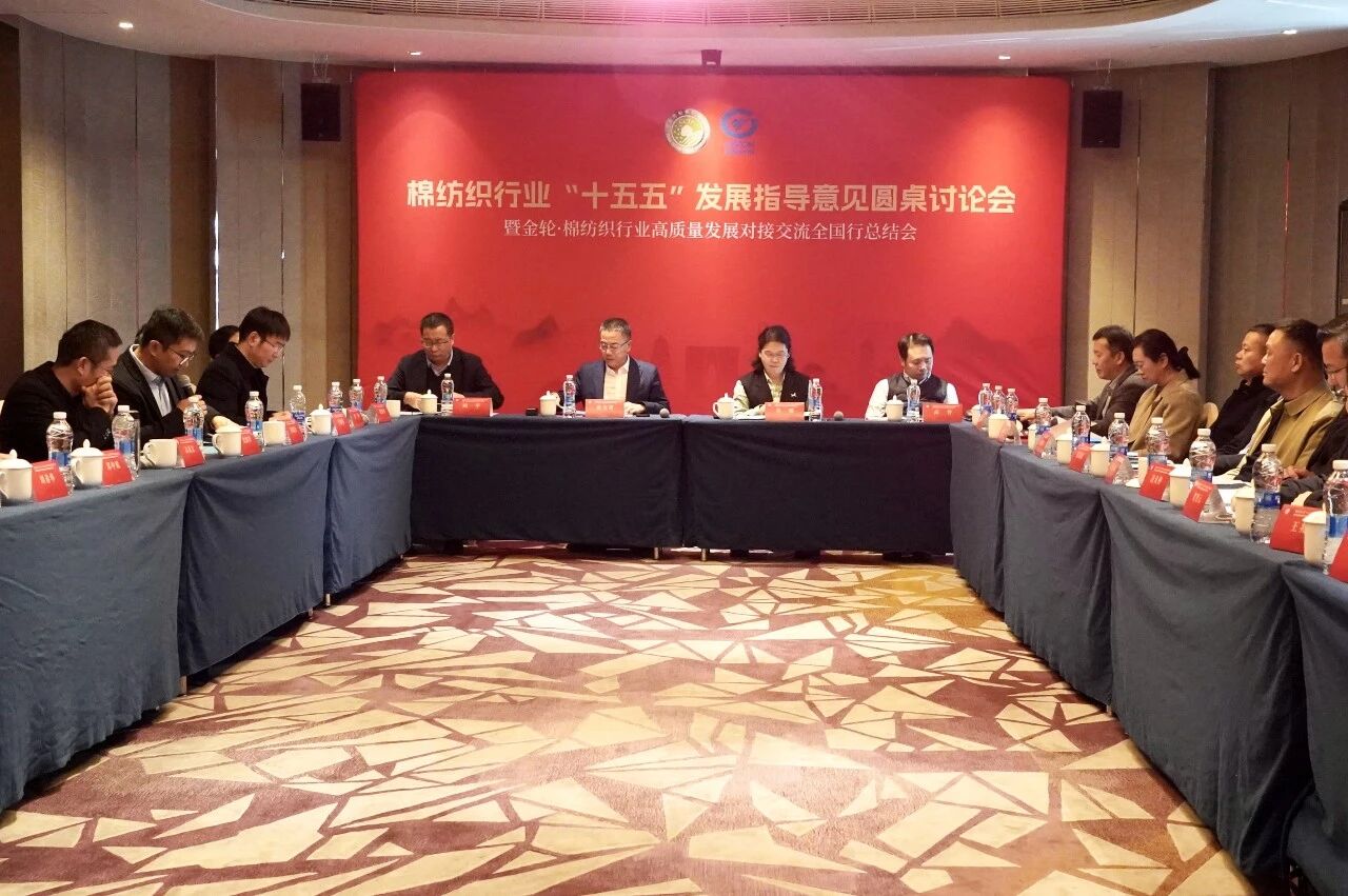 新年第一會！棉紡織行業(yè)邁向&ldquo;十五五&rdquo;高質(zhì)量發(fā)展新征程
