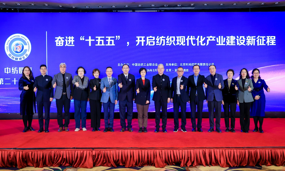 &ldquo;奮進&lsquo;十五五&rsquo;，開啟紡織現(xiàn)代化產(chǎn)業(yè)建設新征程&rdquo;--中紡圓桌第二十屆年會在北京舉行