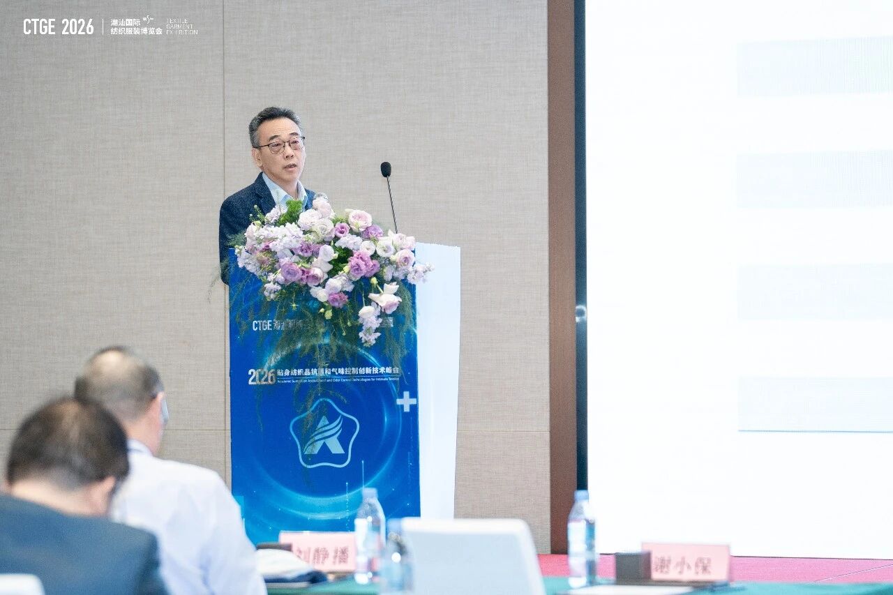 聚焦|科技賦能，凈享未來！2026貼身紡織品抗菌和氣味控制創(chuàng)新技術(shù)高峰會(huì)成功舉辦！