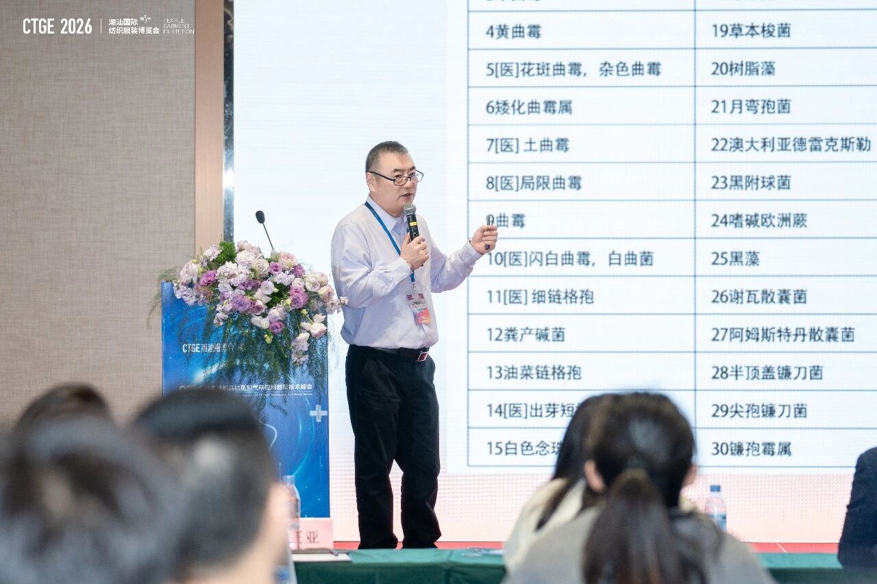 聚焦|科技賦能，凈享未來！2026貼身紡織品抗菌和氣味控制創(chuàng)新技術(shù)高峰會(huì)成功舉辦！