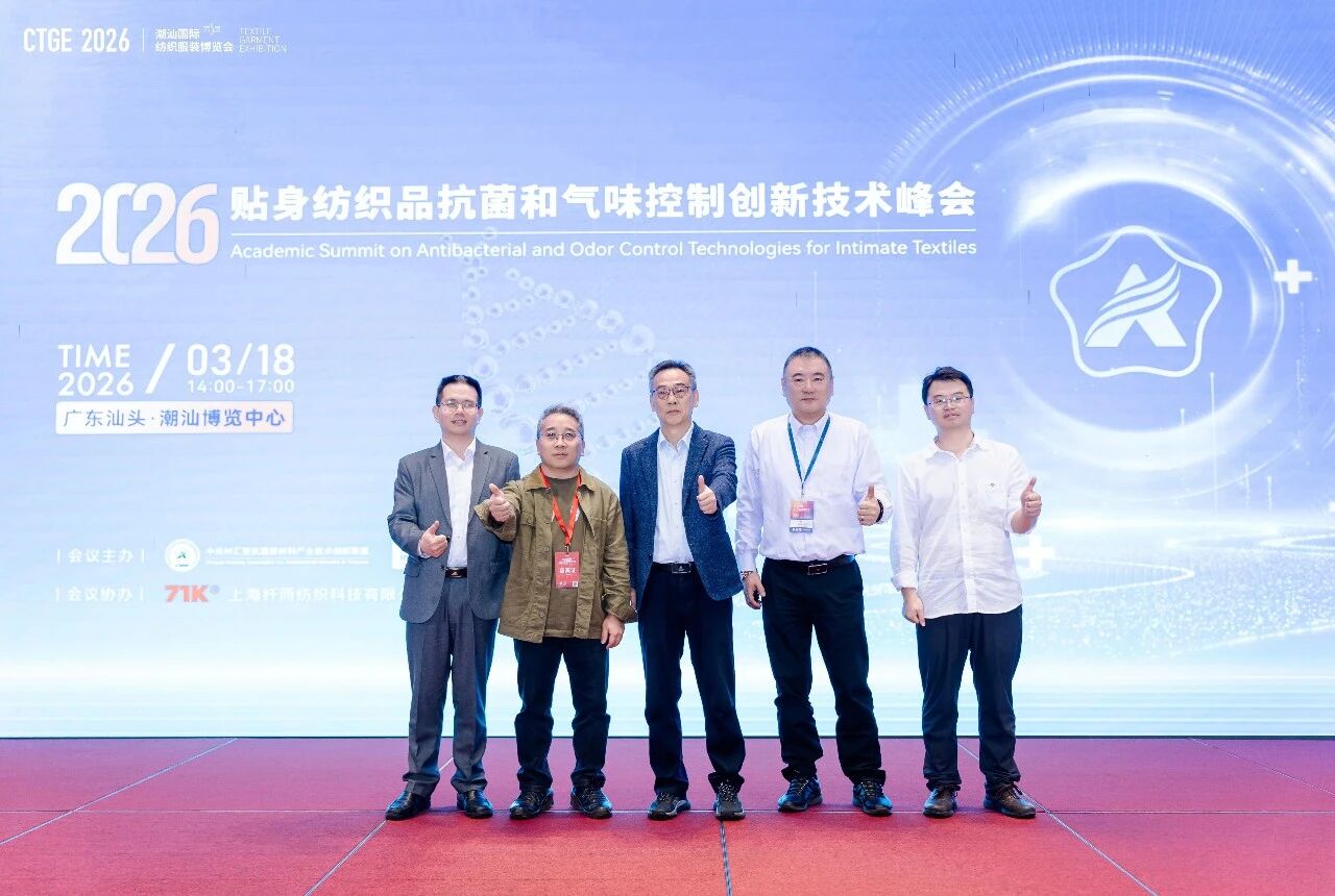 聚焦|科技賦能，凈享未來！2026貼身紡織品抗菌和氣味控制創(chuàng)新技術(shù)高峰會(huì)成功舉辦！