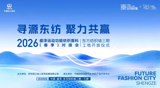 盛澤東紡城即將迎來(lái)運(yùn)動(dòng)功能面料對(duì)接會(huì)，鏈接行業(yè)核心商機(jī)！