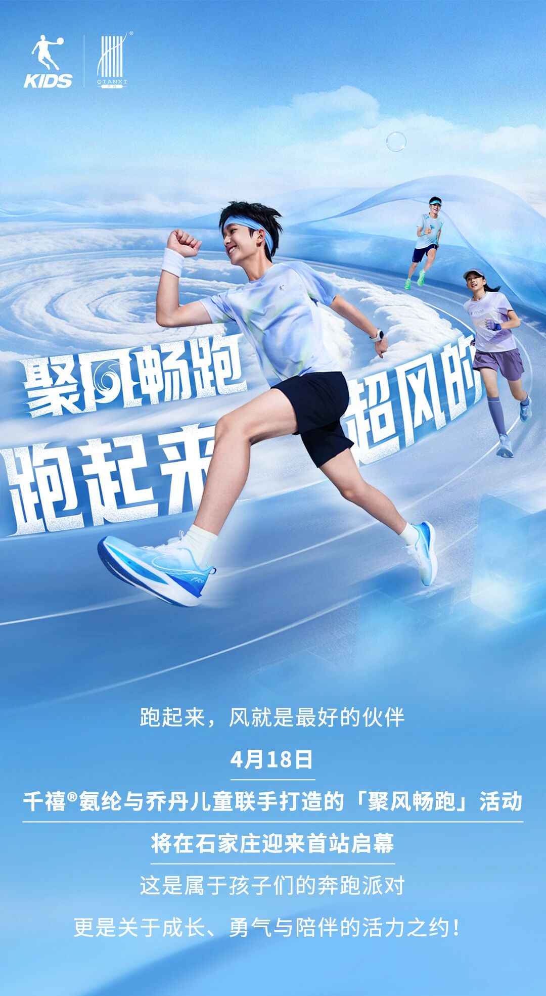 喬丹兒童 x 千禧&reg;氨綸｜4月18日，聚風暢跑，酷爽登場