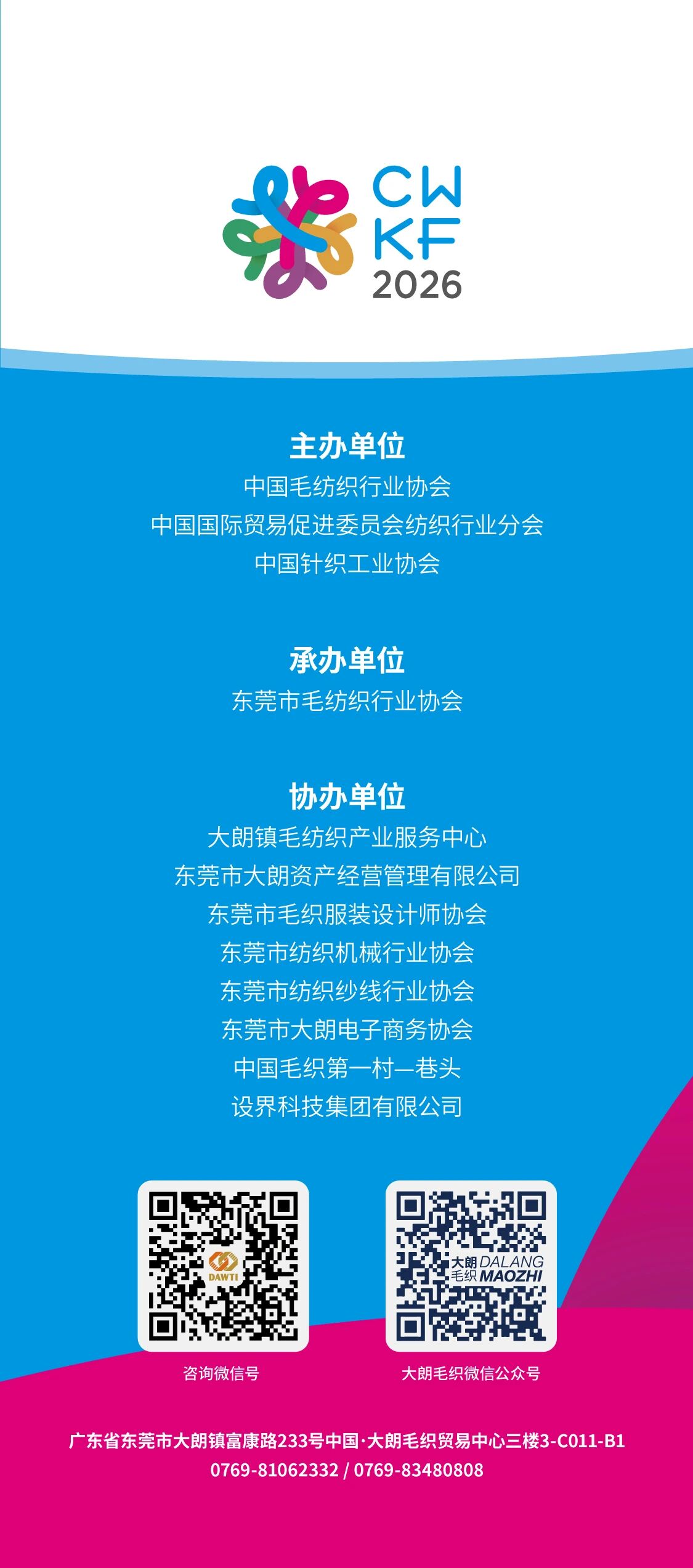 第二十三屆大朗&ldquo;織交會(huì)&rdquo;重磅來襲！三大盛會(huì)聯(lián)動(dòng)，解鎖毛織產(chǎn)業(yè)新機(jī)遇