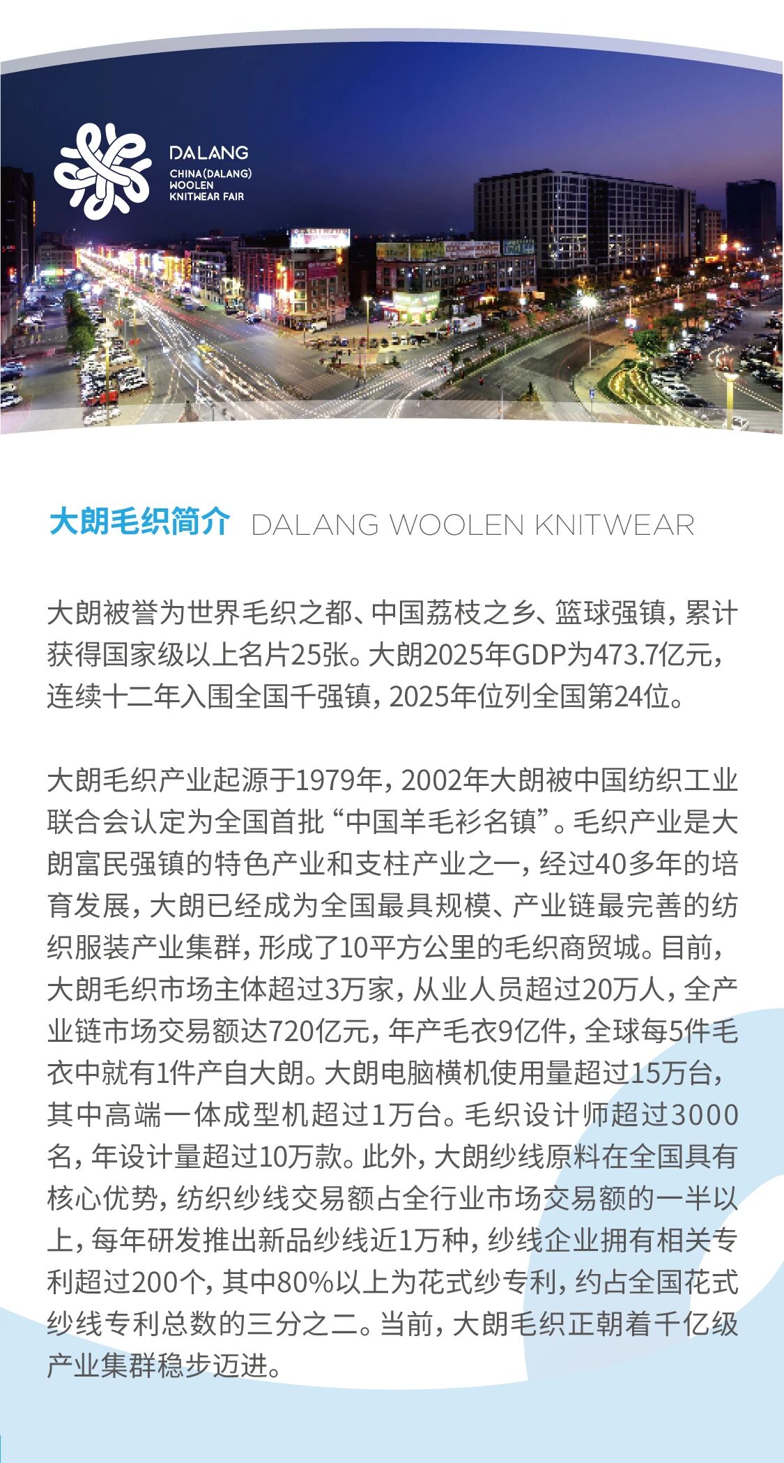 第二十三屆大朗&ldquo;織交會(huì)&rdquo;重磅來襲！三大盛會(huì)聯(lián)動(dòng)，解鎖毛織產(chǎn)業(yè)新機(jī)遇