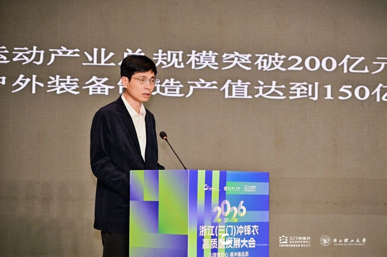 以數(shù)智匠心?鑄沖鋒品質&mdash;&mdash;2026 浙江（三門）沖鋒衣高質量發(fā)展大會圓滿舉行