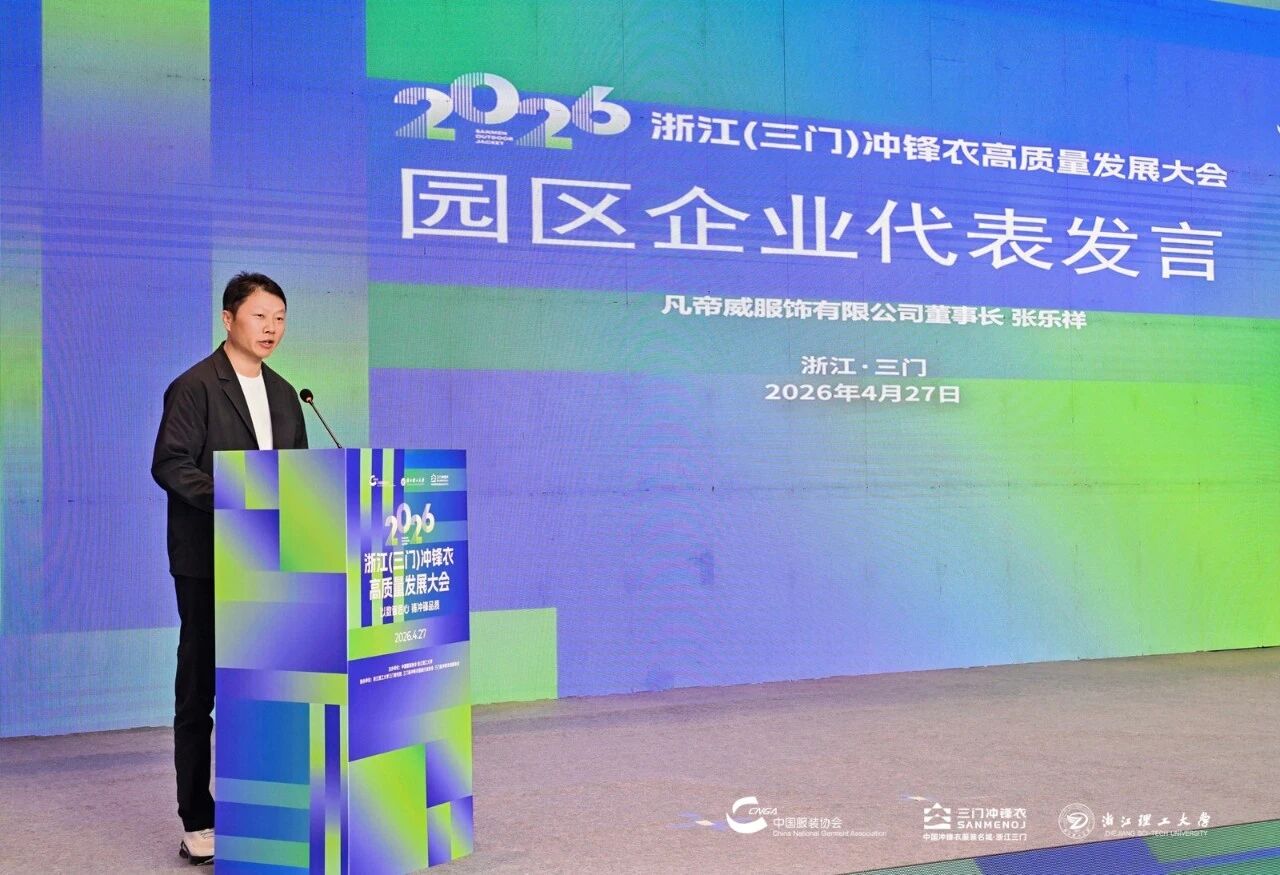 以數(shù)智匠心?鑄沖鋒品質&mdash;&mdash;2026 浙江（三門）沖鋒衣高質量發(fā)展大會圓滿舉行