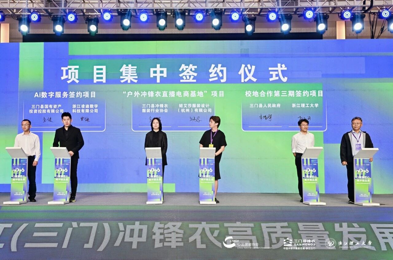 以數(shù)智匠心?鑄沖鋒品質&mdash;&mdash;2026 浙江（三門）沖鋒衣高質量發(fā)展大會圓滿舉行