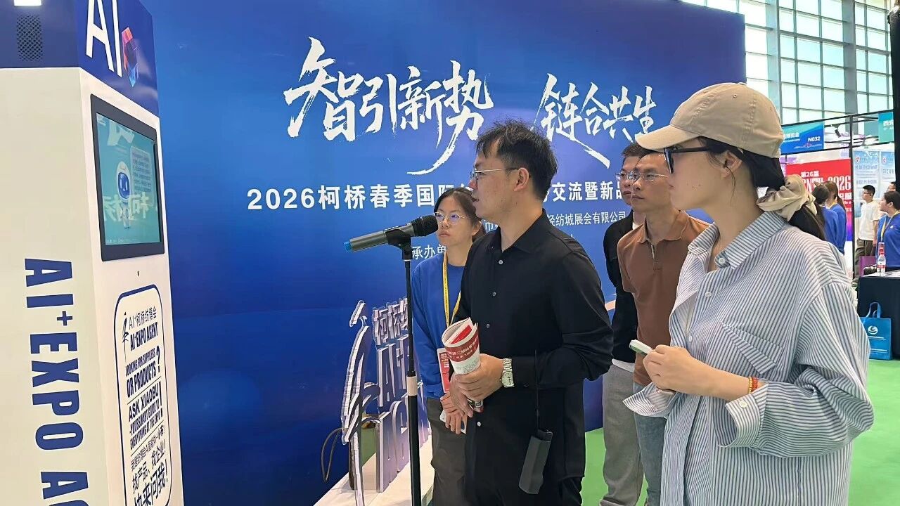 AI賦能會(huì)展！&ldquo;小布&rdquo;引爆2026柯橋紡博會(huì)&mdash;&mdash; 紡織展會(huì)首個(gè)AI智能體落地，重構(gòu)采購(gòu)對(duì)接新生態(tài)