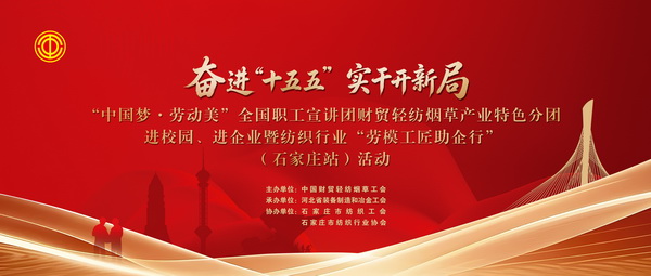 “中國(guó)夢(mèng)·勞動(dòng)美”全國(guó)職工宣講團(tuán)財(cái)貿(mào)輕紡煙草產(chǎn)業(yè)特色分團(tuán)走進(jìn)校園暨紡織行業(yè)“勞模工匠助企行”(石家莊站)活動(dòng)成功舉行