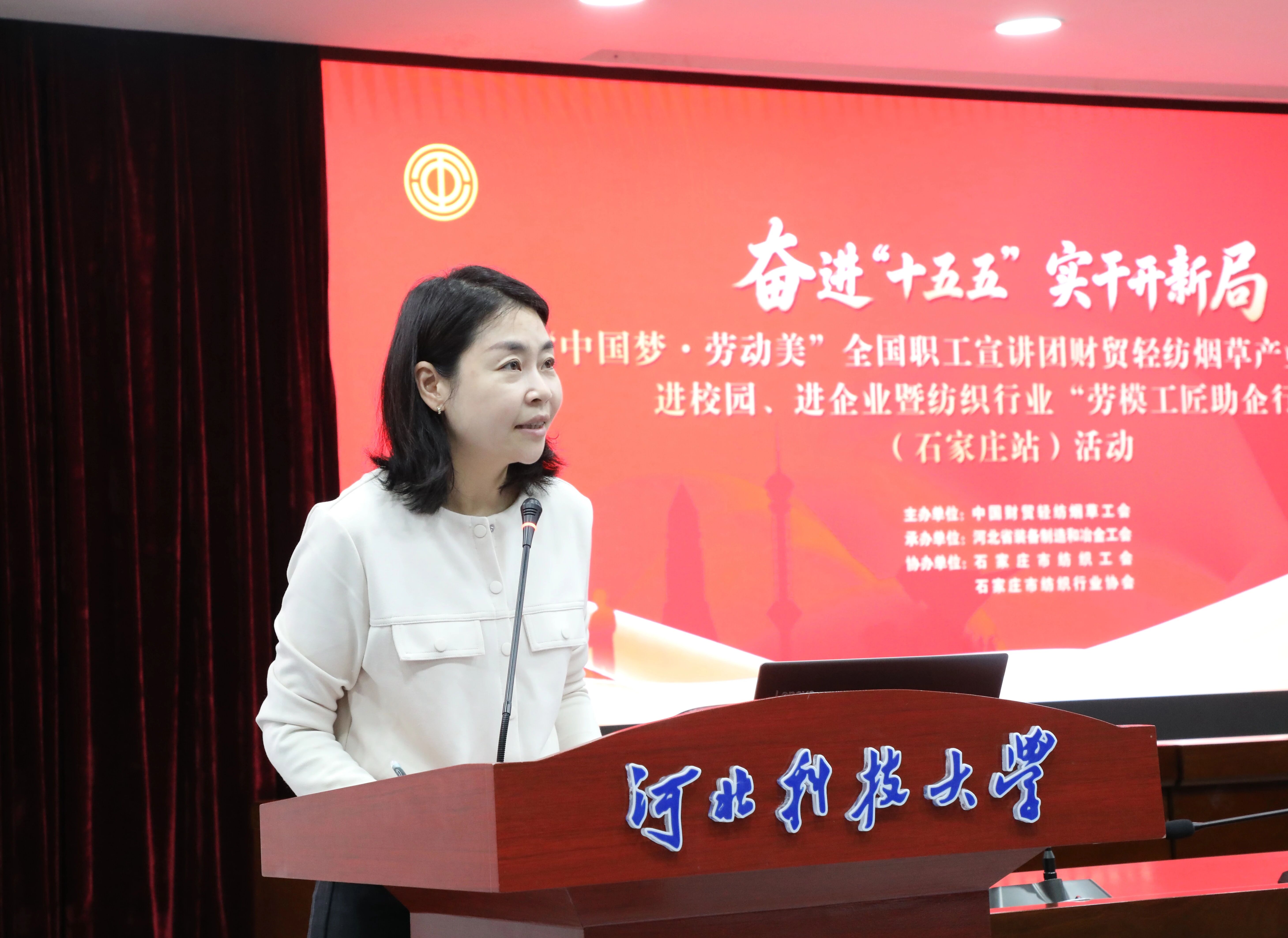 “中國(guó)夢(mèng)·勞動(dòng)美”全國(guó)職工宣講團(tuán)財(cái)貿(mào)輕紡煙草產(chǎn)業(yè)特色分團(tuán)走進(jìn)校園暨紡織行業(yè)“勞模工匠助企行”(石家莊站)活動(dòng)成功舉行