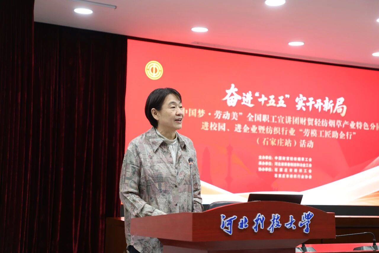 “中國(guó)夢(mèng)·勞動(dòng)美”全國(guó)職工宣講團(tuán)財(cái)貿(mào)輕紡煙草產(chǎn)業(yè)特色分團(tuán)走進(jìn)校園暨紡織行業(yè)“勞模工匠助企行”(石家莊站)活動(dòng)成功舉行
