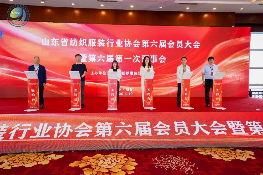 三十而立風正勁，智啟新程謀遠篇！山東省紡織服裝行業(yè)協會第六屆會員大會暨六屆一次理事會舉辦