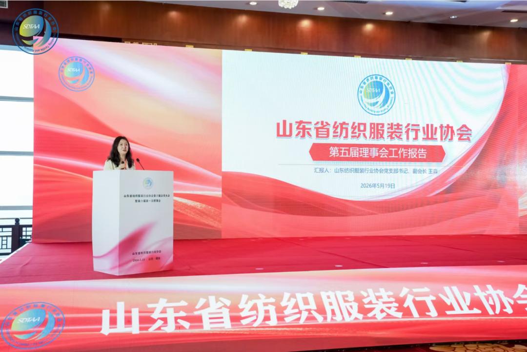 三十而立風正勁，智啟新程謀遠篇！山東省紡織服裝行業(yè)協會第六屆會員大會暨六屆一次理事會舉辦