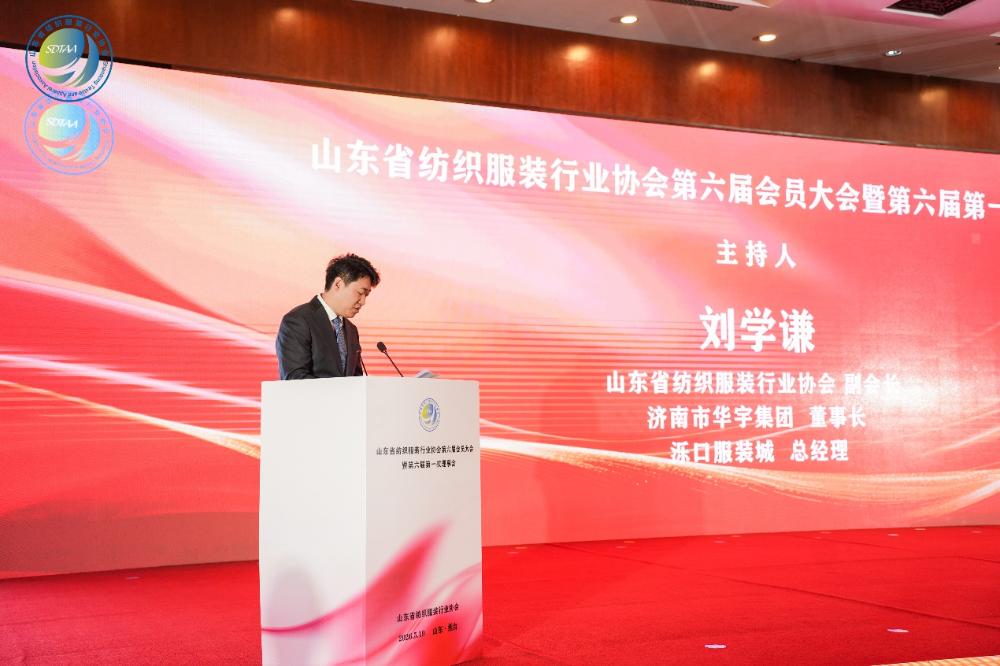三十而立風正勁，智啟新程謀遠篇！山東省紡織服裝行業(yè)協會第六屆會員大會暨六屆一次理事會舉辦