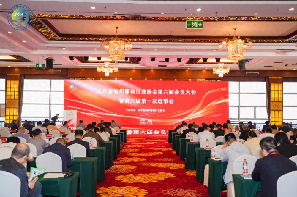 三十而立風正勁，智啟新程謀遠篇！山東省紡織服裝行業(yè)協會第六屆會員大會暨六屆一次理事會舉辦