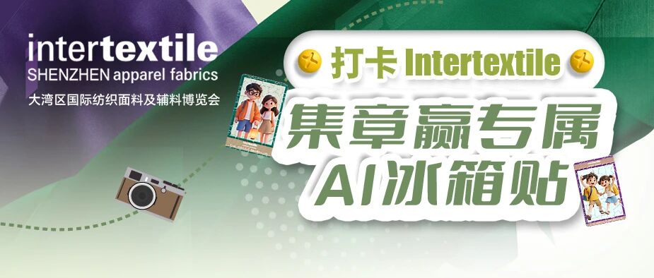 聚勢灣區(qū)，產(chǎn)業(yè)向新 2026intertextile大灣區(qū)面輔料展即將啟幕