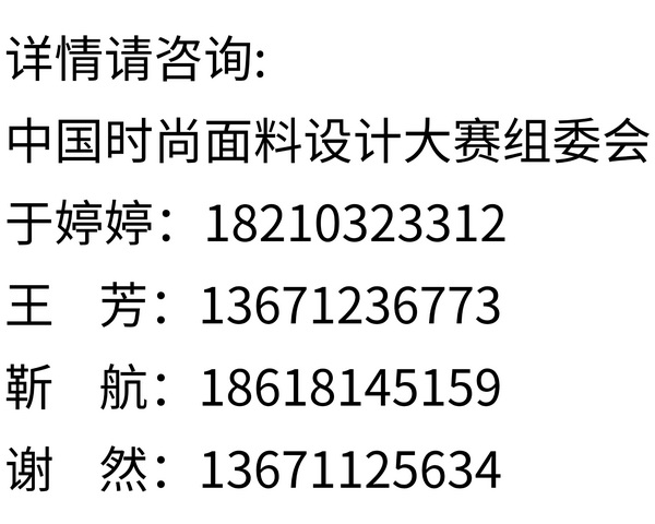  2026中國時(shí)尚面料設(shè)計(jì)大賽正式啟動(dòng)