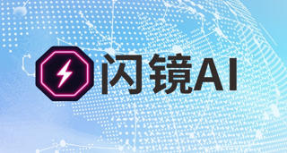 閃鏡AI亮相北京國際服裝供應(yīng)鏈博覽會(huì)，賦能時(shí)尚行業(yè)